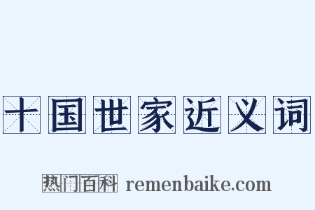 十国世家近义词是什么意思的图片